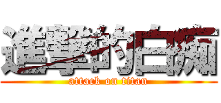 進撃的白痴 (attack on titan)