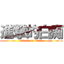 進撃的白痴 (attack on titan)