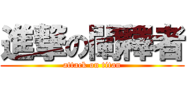 進撃の闡釋者 (attack on titan)
