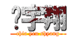 谢宇翔 (chia yeu shyang)