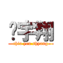 谢宇翔 (chia yeu shyang)