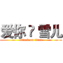 爱你 ❀ 雪儿 (attack on titan)