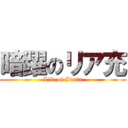 暗躍のリア充 (Life of Iwata)