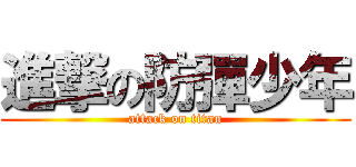 進撃の防彈少年 (attack on titan)