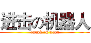 进击の机器人 (attack on titan)