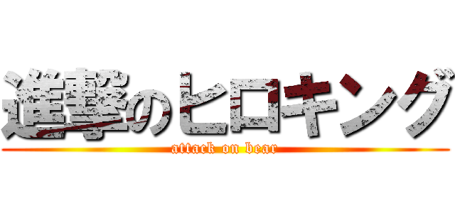 進撃のヒロキング (attack on bear)