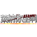萊納你坐啊 (Reiner, sit down)