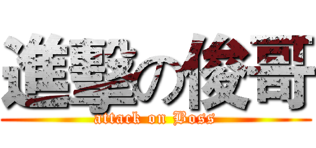進擊の俊哥 (attack on Boss)