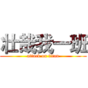 壮哉我一班 (attack on titan)