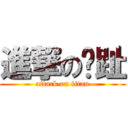 進撃の腳趾 (attack on titan)