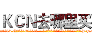 ＫＣＮ去哪里买 (KCN去哪里买【电-186x2687x6963-Q278180069元-吉-药-业】我们做的是长期生意,靠的是老客户长期支持 http://sngk.net/my2PM8
)