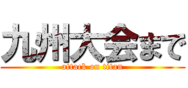 九州大会まで (attack on titan)