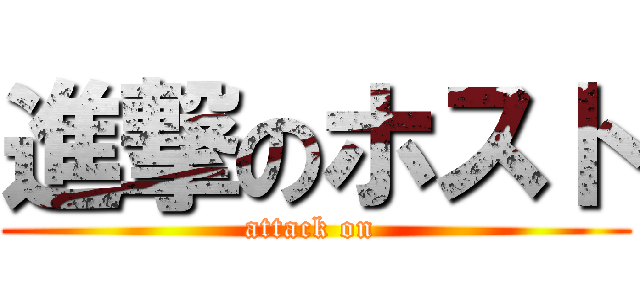 進撃のホスト (attack on )
