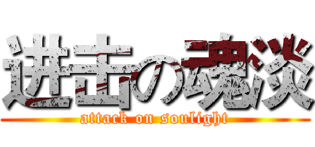 进击の魂淡 (attack on soulight)