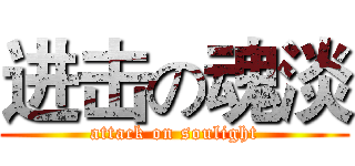进击の魂淡 (attack on soulight)