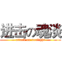 进击の魂淡 (attack on soulight)