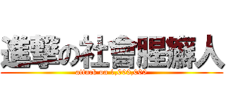 進撃の社會腥癬人 (attack on 1,000,000)