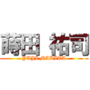 蒔田 祐司 (YUJI MAKITA)