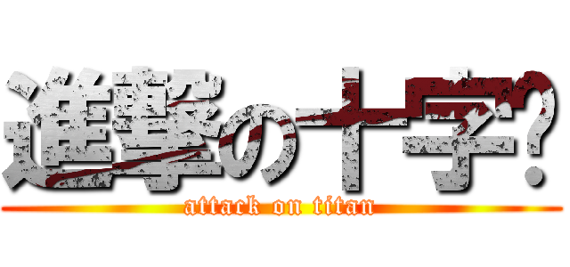 進撃の十字绣 (attack on titan)