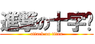 進撃の十字绣 (attack on titan)