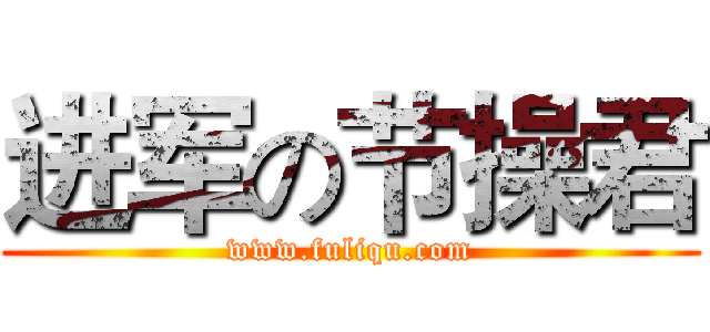 进军の节操君 (www.fuliqu.com)