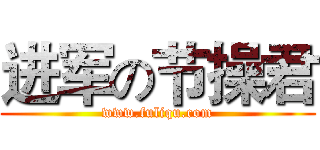 进军の节操君 (www.fuliqu.com)