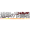 进军の节操君 (www.fuliqu.com)