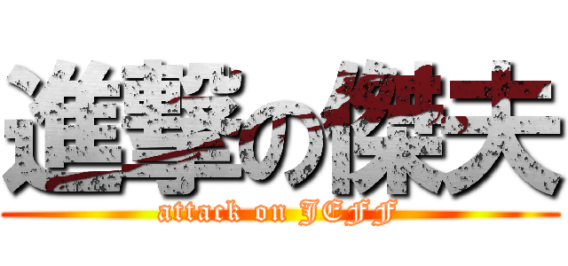 進撃の傑夫 (attack on JEFF)
