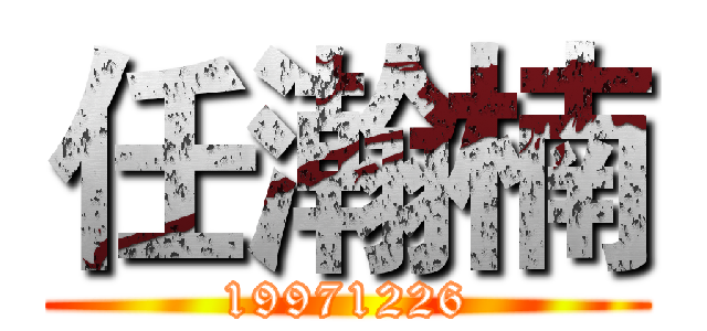 任瀚楠 (19971226)