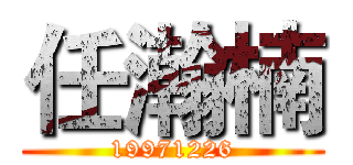 任瀚楠 (19971226)