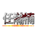 任瀚楠 (19971226)