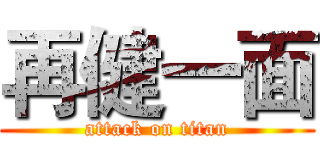 再健一面 (attack on titan)