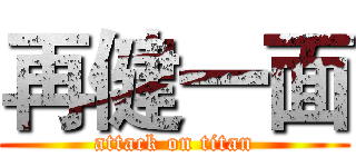 再健一面 (attack on titan)