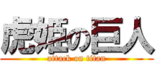 虎姫の巨人 (attack on titan)