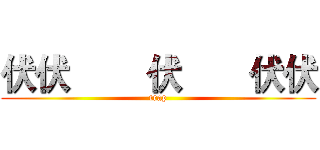 伏伏        伏       伏伏 (trap)