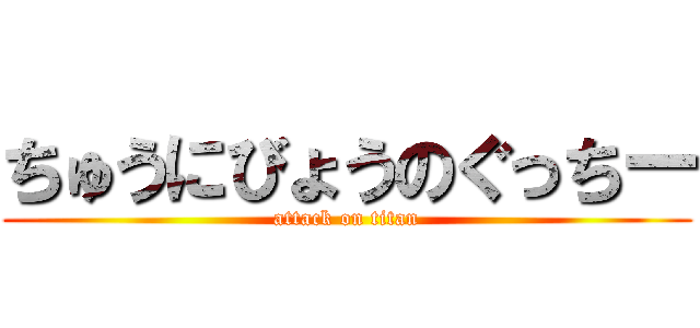 ちゅうにびょうのぐっちー (attack on titan)