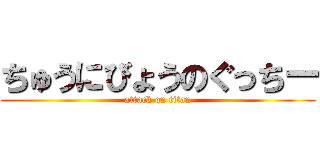 ちゅうにびょうのぐっちー (attack on titan)