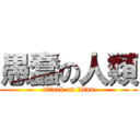 愚蠢の人類 (attack on titan)