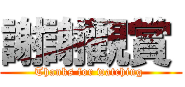 謝謝觀賞  (Thanks for watching )