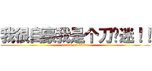 我很自豪我是个刀剑迷！！ (attack on kirito)