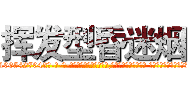 挥发型昏迷烟 (挥发型昏迷烟【电-话151x68344x817-Q1065427042元-吉-药-业】我们做的是长期生意,靠的是老客户长期支持 挥发型昏迷烟在发表了一篇http://sngk.net/yIOkDO

参考消息网我们做的是长期生意,靠的是老客户长期支持也许我们早该意识到，就连鲍勃·霍斯金斯（金球奖戏剧类电影男主角 
)