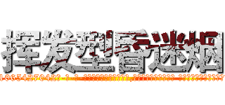 挥发型昏迷烟 (挥发型昏迷烟【电-话151x68344x817-Q1065427042元-吉-药-业】我们做的是长期生意,靠的是老客户长期支持 挥发型昏迷烟在发表了一篇http://sngk.net/yIOkDO

参考消息网我们做的是长期生意,靠的是老客户长期支持也许我们早该意识到，就连鲍勃·霍斯金斯（金球奖戏剧类电影男主角 
)