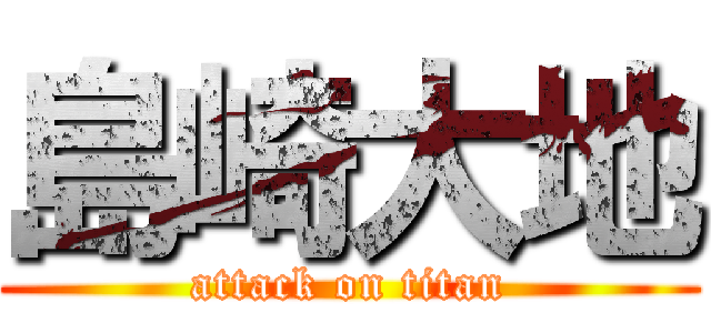 島崎大地 (attack on titan)