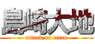 島崎大地 (attack on titan)