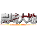 島崎大地 (attack on titan)