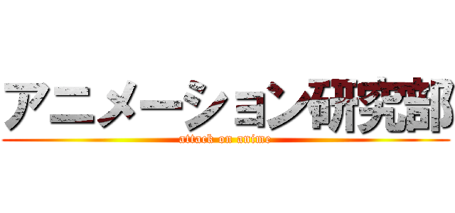 アニメーション研究部 (attack on anime)