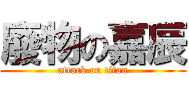 廢物の嘉辰 (attack on titan)