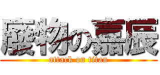 廢物の嘉辰 (attack on titan)