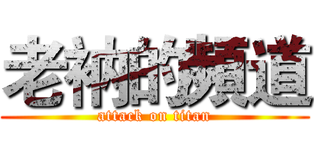 老衲的頻道 (attack on titan)