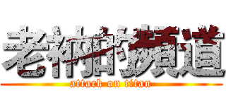 老衲的頻道 (attack on titan)